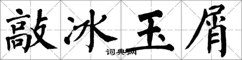 翁闿运敲冰玉屑楷书怎么写