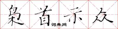 黄华生枭首示众楷书怎么写