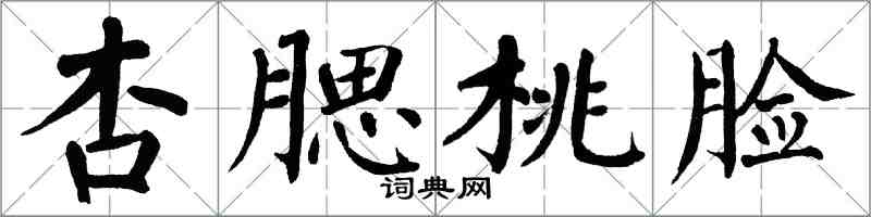翁闿运杏腮桃脸楷书怎么写