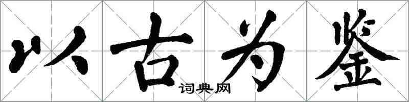 翁闿运以古为鉴楷书怎么写