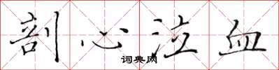 黄华生剖心泣血楷书怎么写