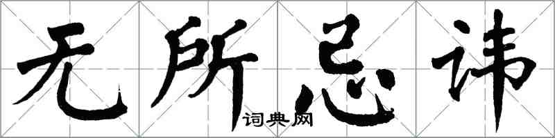 翁闿运无所忌讳楷书怎么写