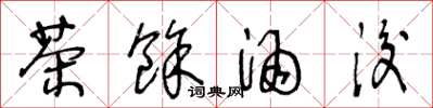 王冬龄茶余酒后草书怎么写