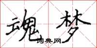 侯登峰魂梦楷书怎么写