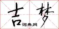 钱沛云吉梦行书怎么写