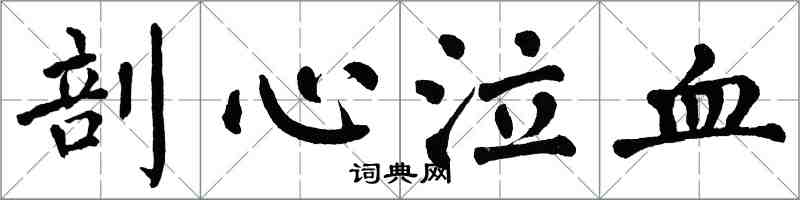 翁闿运剖心泣血楷书怎么写