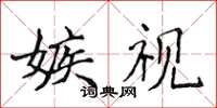 侯登峰嫉视楷书怎么写
