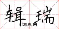 侯登峰辑瑞楷书怎么写