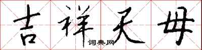 钱沛云吉祥天母行书怎么写