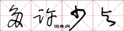王冬龄多许少与草书怎么写