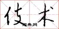 钱沛云伎术行书怎么写