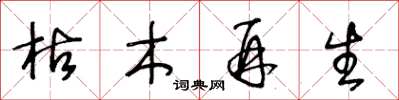 王冬龄枯木再生草书怎么写