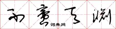 王冬龄不啻天渊草书怎么写