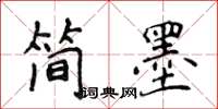 侯登峰简墨楷书怎么写