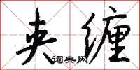 钱沛云夹缠行书怎么写