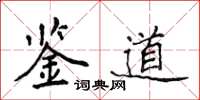侯登峰鉴道楷书怎么写