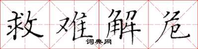黄华生救难解危楷书怎么写