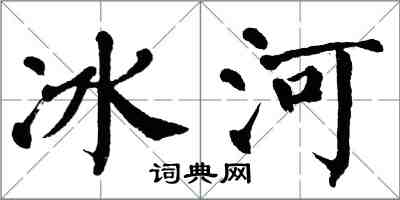 翁闿运冰河楷书怎么写