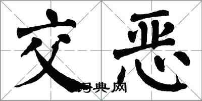 翁闿运交恶楷书怎么写