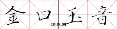 黄华生金口玉音楷书怎么写