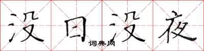 黄华生没日没夜楷书怎么写