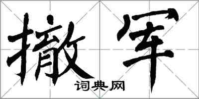 翁闿运撤军楷书怎么写