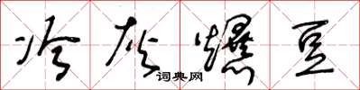 王冬龄冷灰爆豆草书怎么写