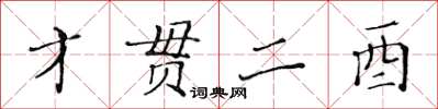 黄华生才贯二酉楷书怎么写