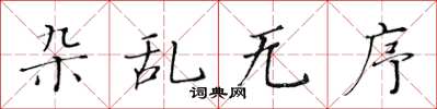 黄华生杂乱无序楷书怎么写