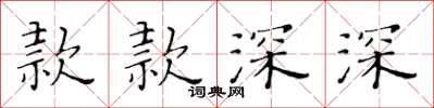 黄华生款款深深楷书怎么写