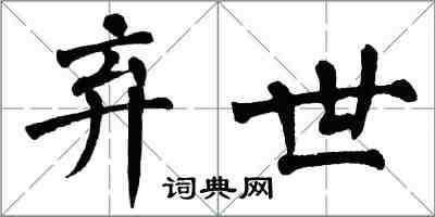 翁闿运弃世楷书怎么写