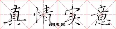 黄华生真情实意楷书怎么写