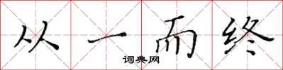 黄华生从一而终楷书怎么写