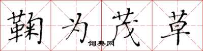 黄华生鞠为茂草楷书怎么写
