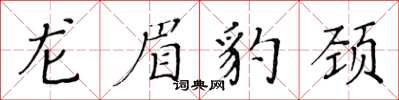 黄华生龙眉豹颈楷书怎么写
