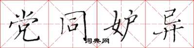 黄华生党同妒异楷书怎么写