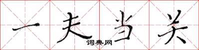 黄华生一夫当关楷书怎么写