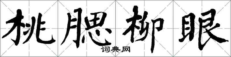 翁闿运桃腮柳眼楷书怎么写