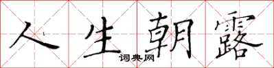 黄华生人生朝露楷书怎么写