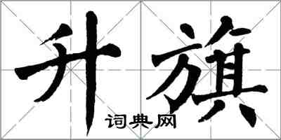 翁闿运升旗楷书怎么写