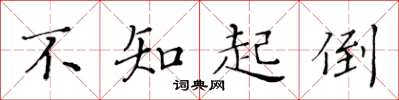 黄华生不知起倒楷书怎么写