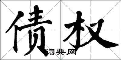 翁闿运债权楷书怎么写