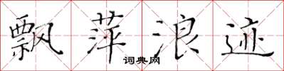 黄华生飘萍浪迹楷书怎么写