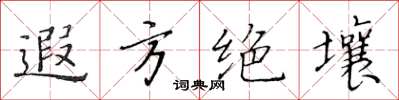 黄华生遐方绝壤楷书怎么写