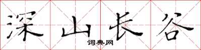 黄华生深山长谷楷书怎么写