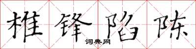 黄华生椎锋陷陈楷书怎么写