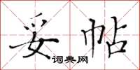 黄华生妥帖楷书怎么写