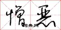 王冬龄憎恶草书怎么写