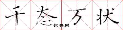 黄华生千态万状楷书怎么写