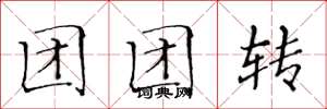 黄华生团团转楷书怎么写
